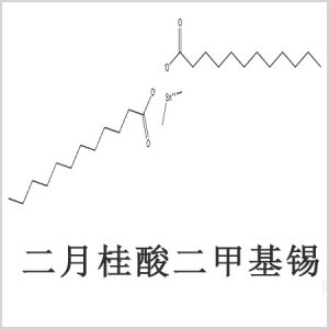 二月桂酸二甲基錫，月桂酸二甲基錫，月桂酸甲基錫