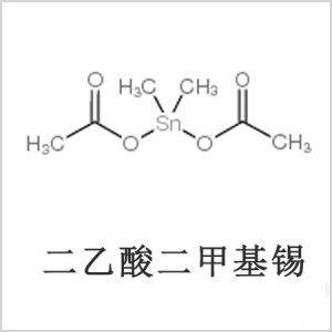 二醋酸二甲基錫，醋酸二甲基錫，醋酸甲基錫，CAS 13293-57-7，二二甲基錫，二甲基錫，甲基錫